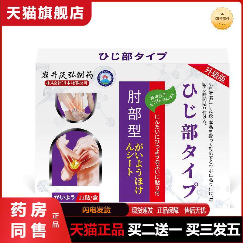 岩井昃弘网球肘专用护肘贴膏手臂胳膊手肘关节腱鞘疼痛贴