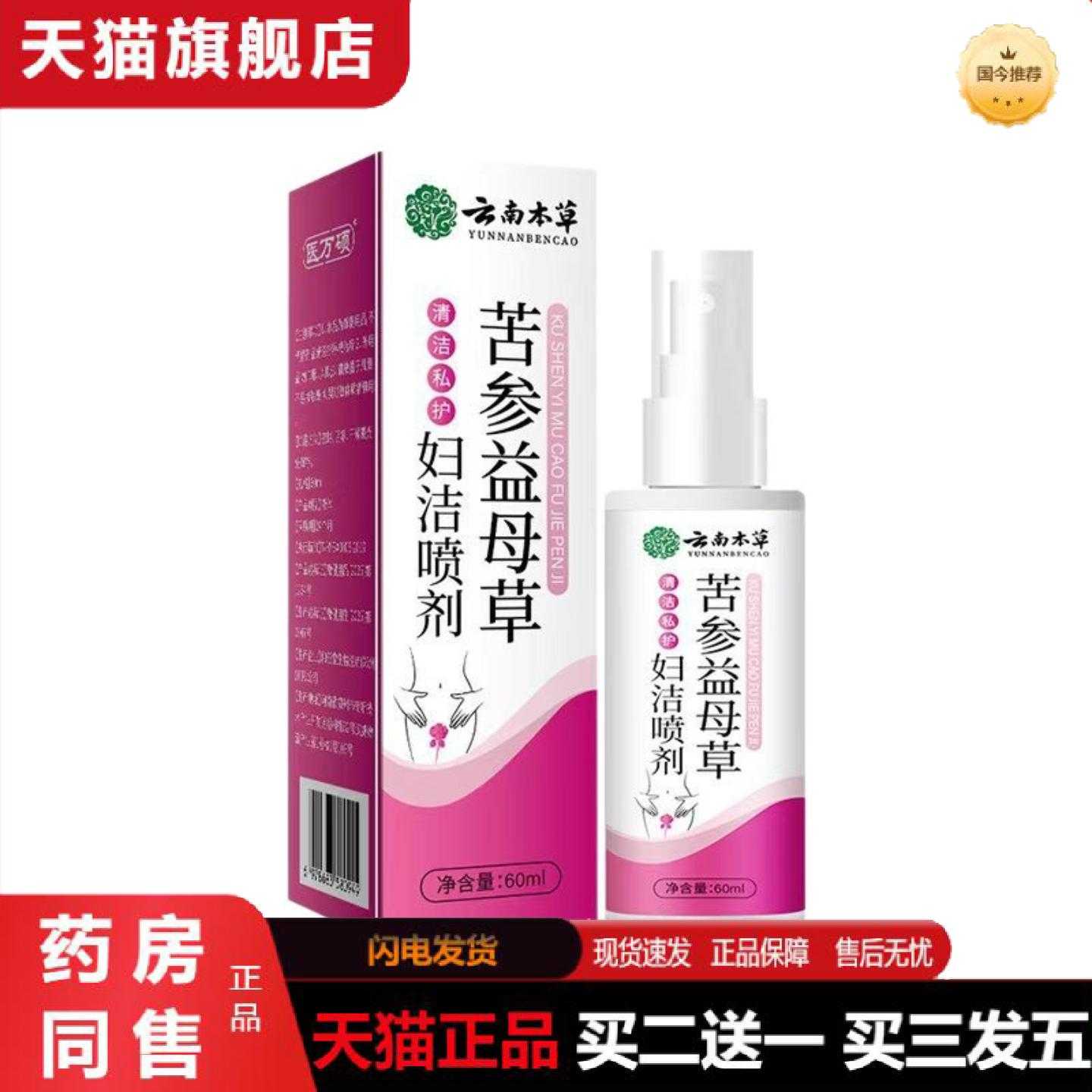 天猫正品苦参益母草妇洁喷剂云南本草女性私密护理喷雾痒