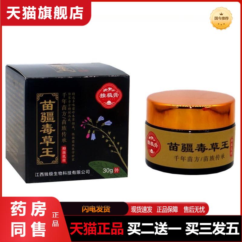 独极膏苗疆毒草王抑菌乳膏30g 苗疆毒草王外用皮肤瘙痒抑菌膏