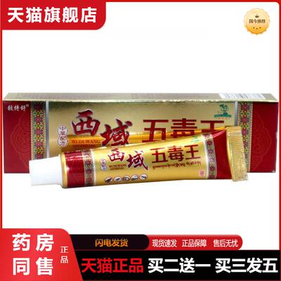 铍特舒西域五毒王抑菌中草配方草本小乳膏抑菌瘙痒软膏皮肤外用