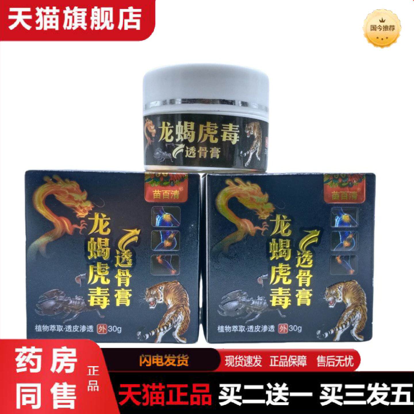 天猫正品苗百清龙蝎虎毒透骨膏30g/瓶