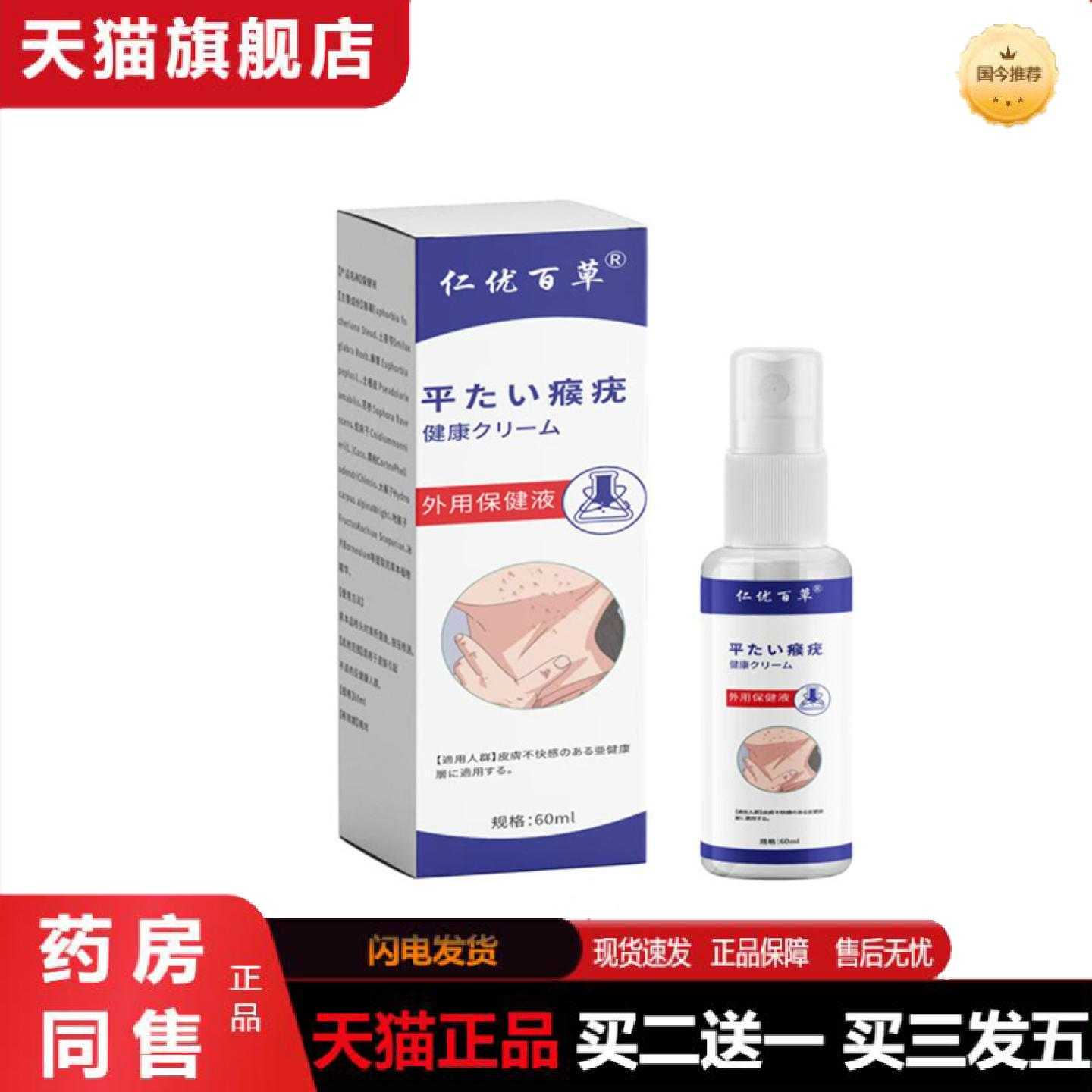 天猫正品仁优百草外用保健液皮肤净后背清喷剂
