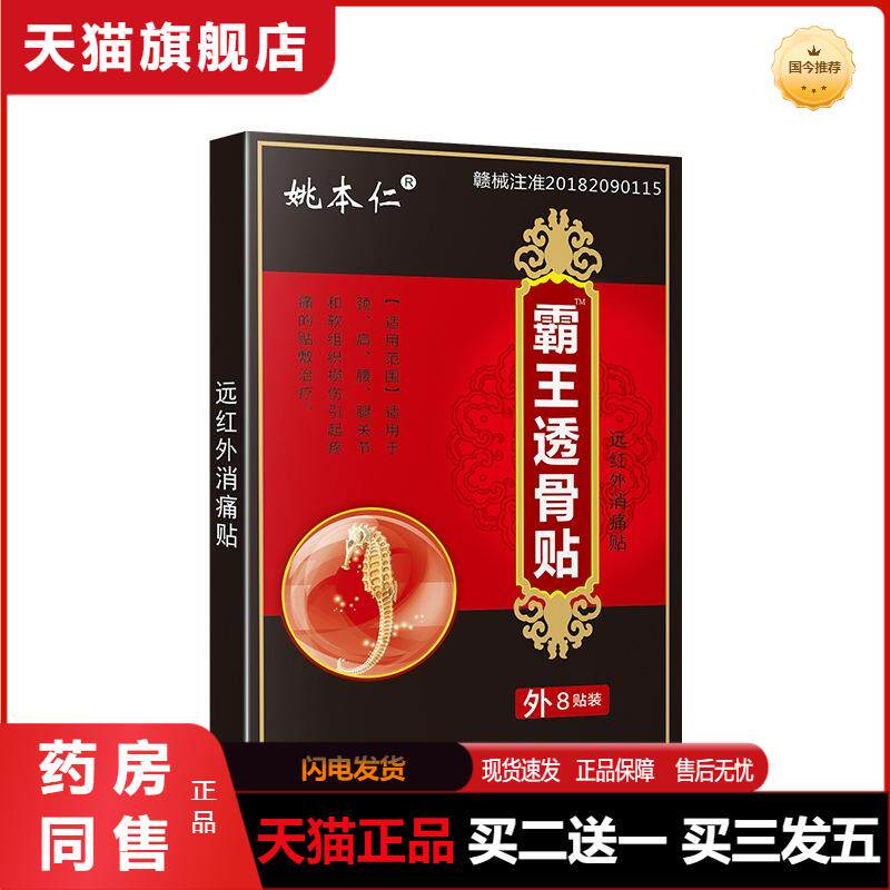 江西姚本仁霸王透骨贴膏贴肩颈护理发热透骨贴膏天猫正品