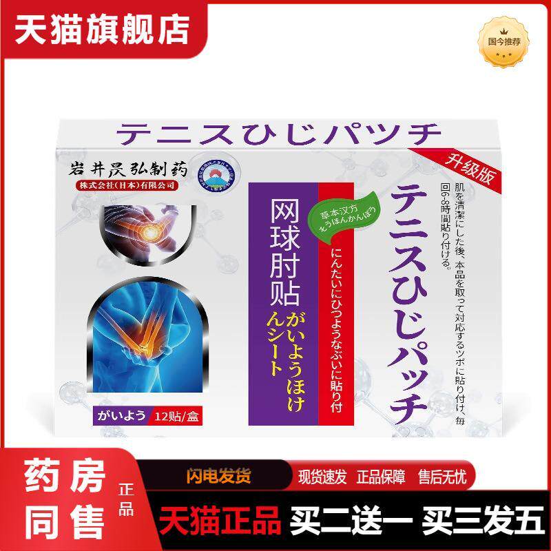 岩井昃弘肘部贴膏护肘专用手臂胳膊肘关节疼痛肱骨痛膏