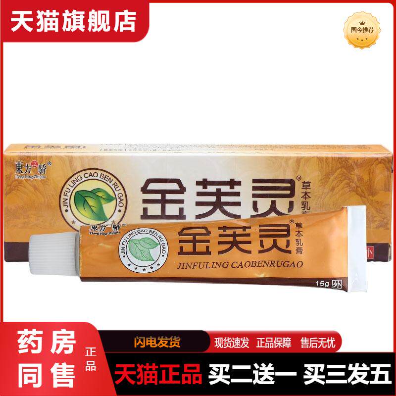 天猫正品东方之骄金芙灵乳膏软膏金芙灵膏草本乳膏软膏