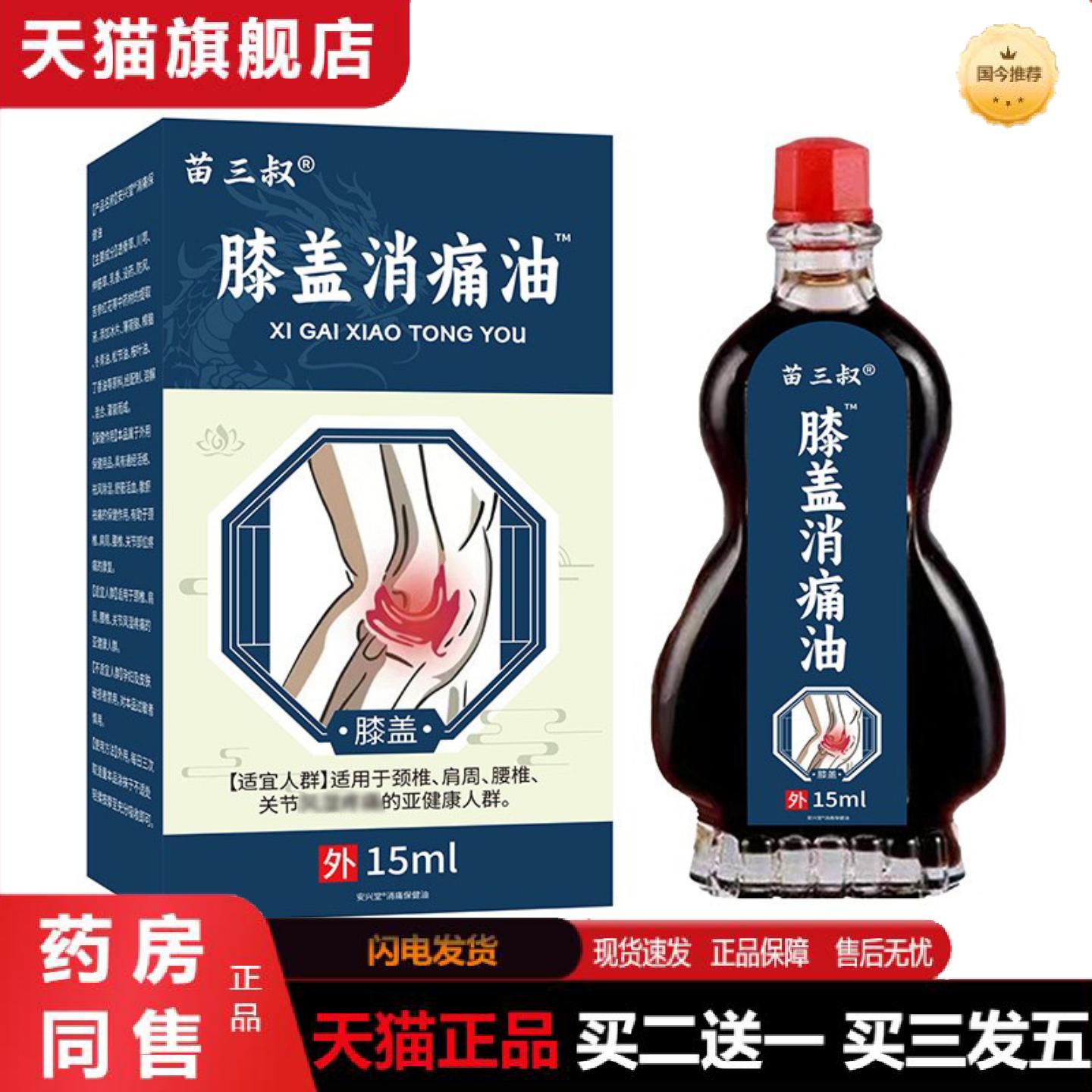 天猫正品苗三叔膝盖消痛油颈肩关节按摩热疏通筋络草本精油老人用