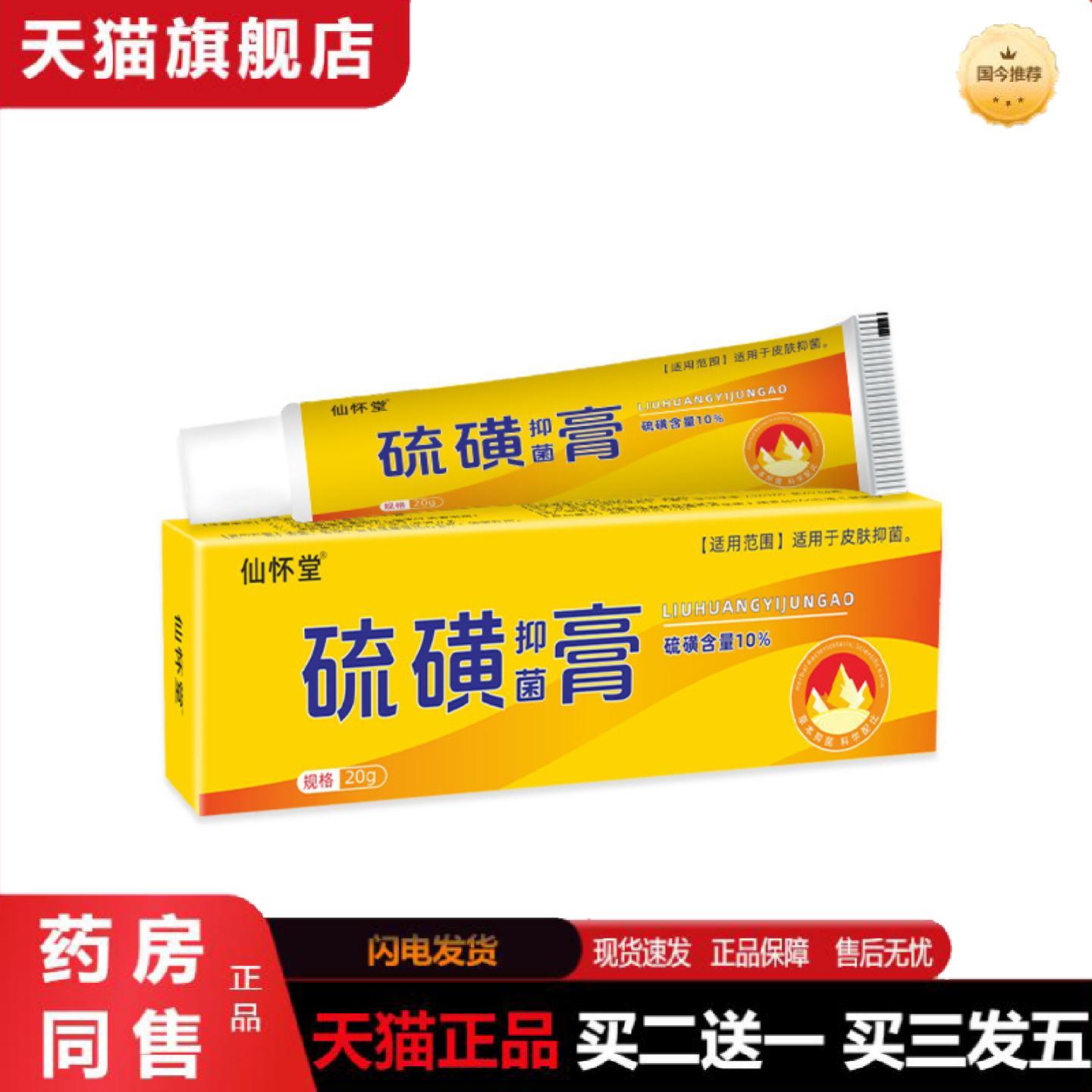天猫正品仙怀堂硫磺抑菌软膏疥螨虫皮肤湿痒私处护理抑菌痒不适硫