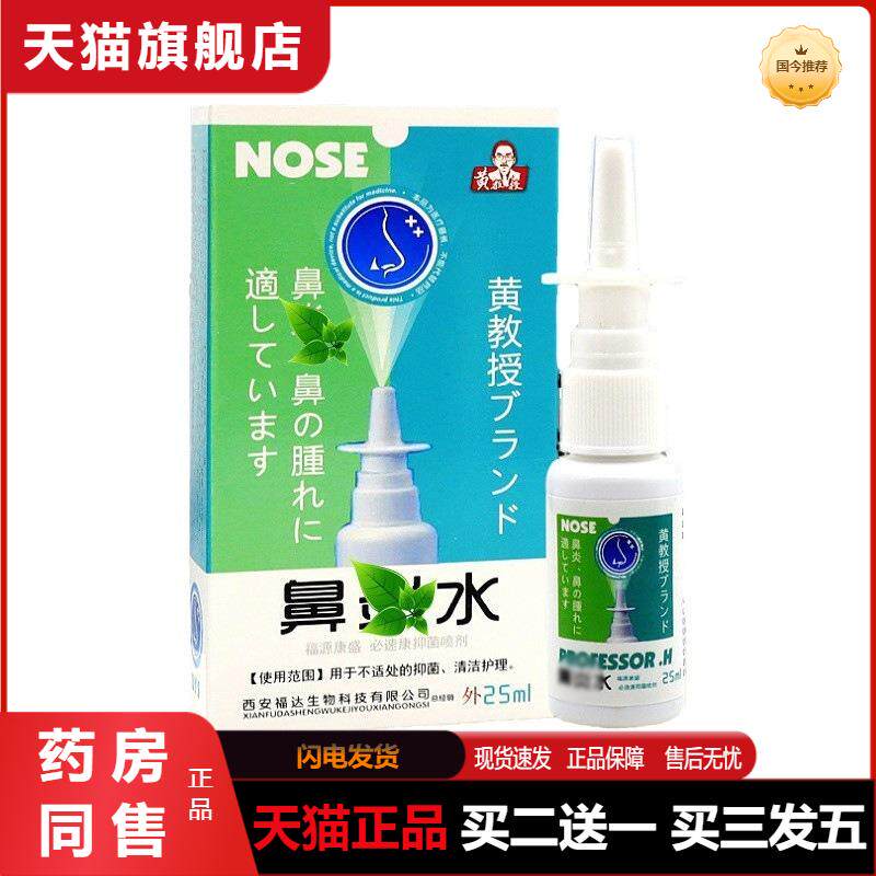 黄教授濞炎水雪山抑菌喷剂鼻腔清洁护理液官方天猫正品