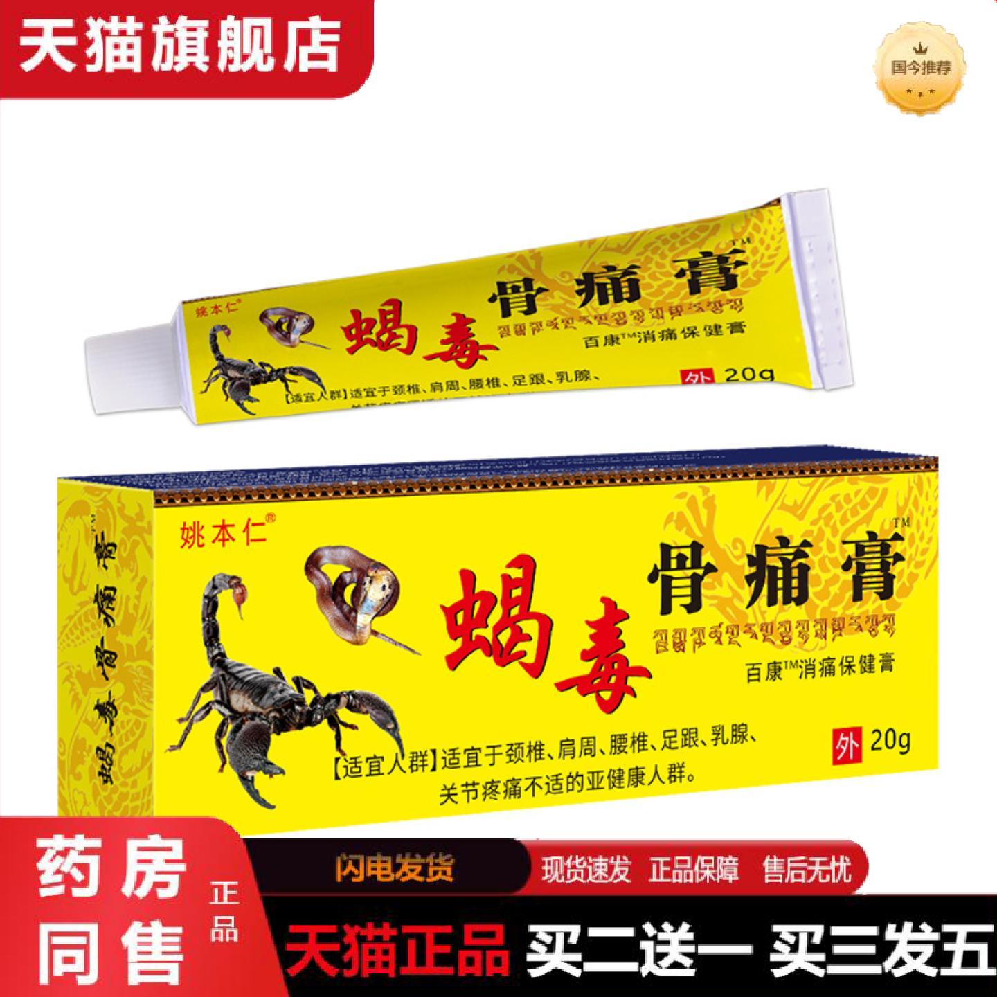 天猫正品姚本仁蝎毒骨痛膏颈椎腰椎关节不适软膏乳膏