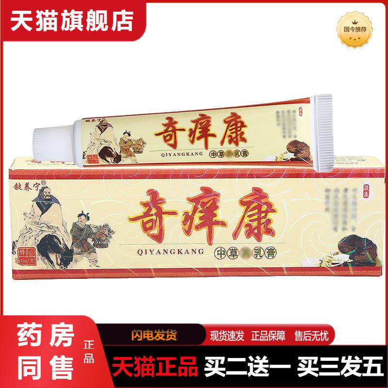 天猫正品铍养宁奇痒康乳膏软膏买二送一买三发五
