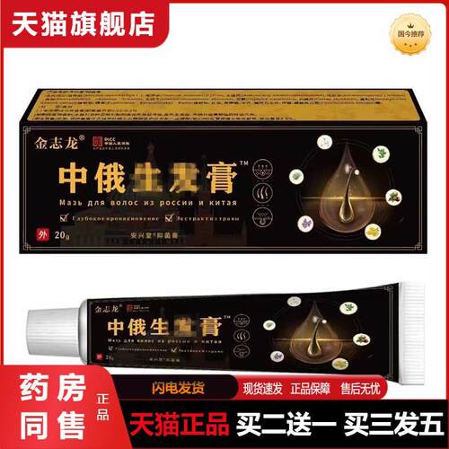 金志龙安兴堂中俄长发膏脱育发液头发快速生长液秃顶