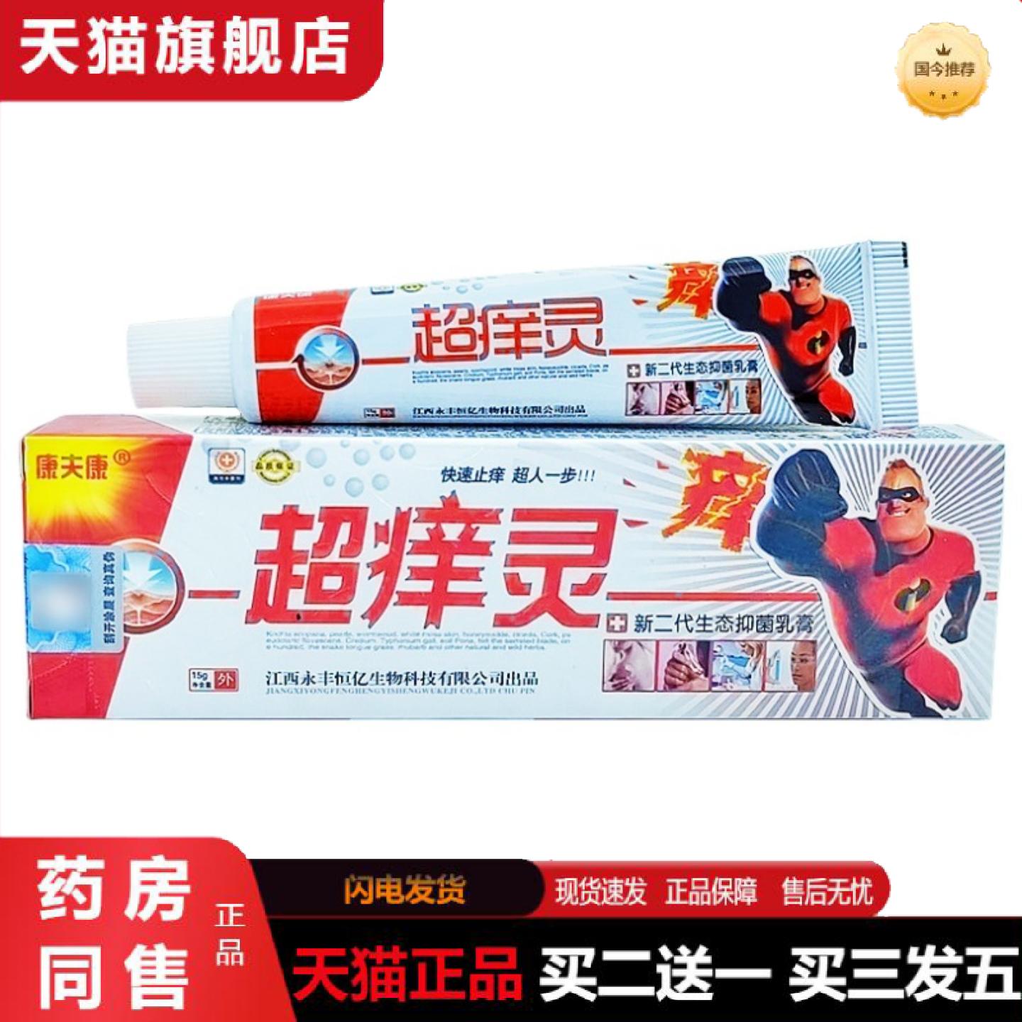 康夫康超痒灵草本乳膏康夫康超痒灵皮肤外用软膏