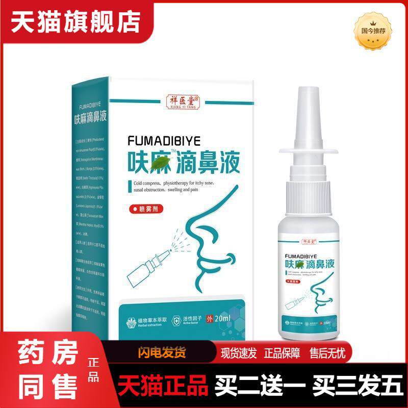 祥医堂官方呋麻滴鼻液云南本草呋夫麻滴鼻剂滴液少儿成人流鼻涕喷