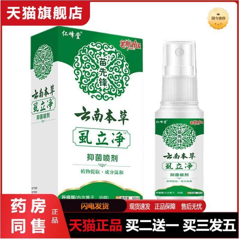 苗先锋云南本草虱立净抑菌喷剂虱子喷雾少儿头发虱子百部酊