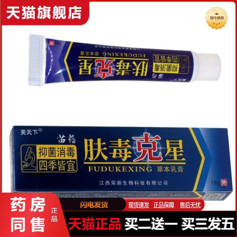 天猫正品芙天下肤毒克星草本乳膏18g成人皮肤痒毒净瘙痒抑菌膏