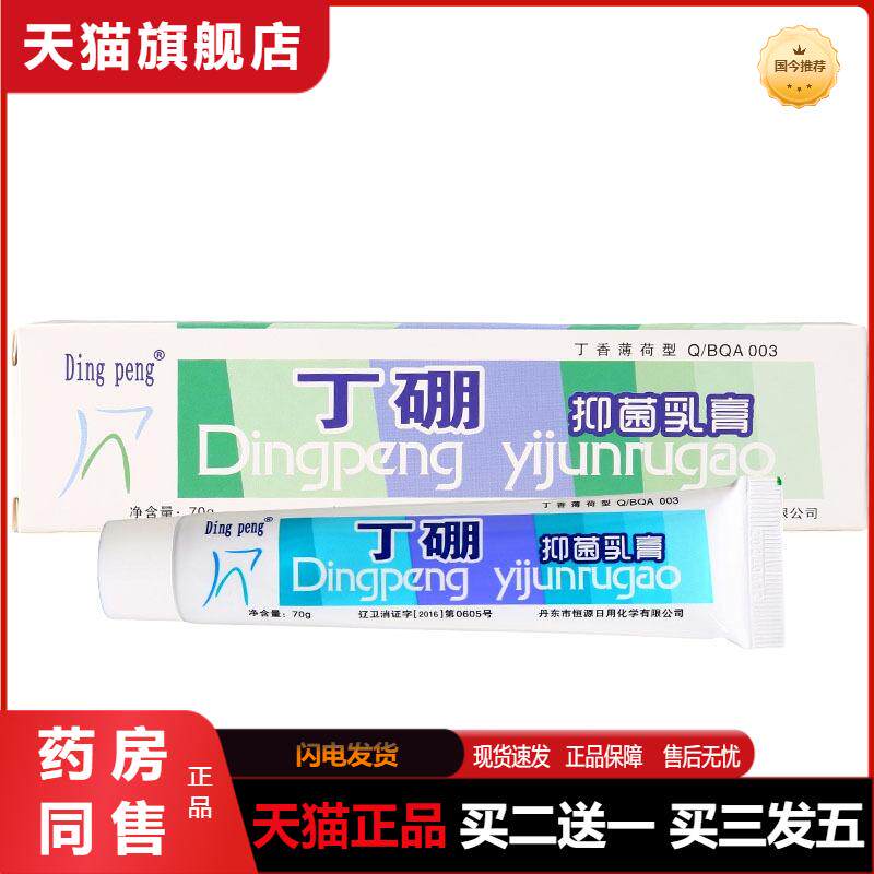 天猫正品Dingpeng丁硼抑菌乳膏70g丁香薄荷型口腔膏可