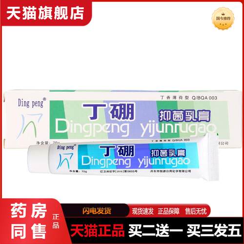 天猫正品Dingpeng丁硼抑菌乳膏70g丁香薄荷型口腔膏可