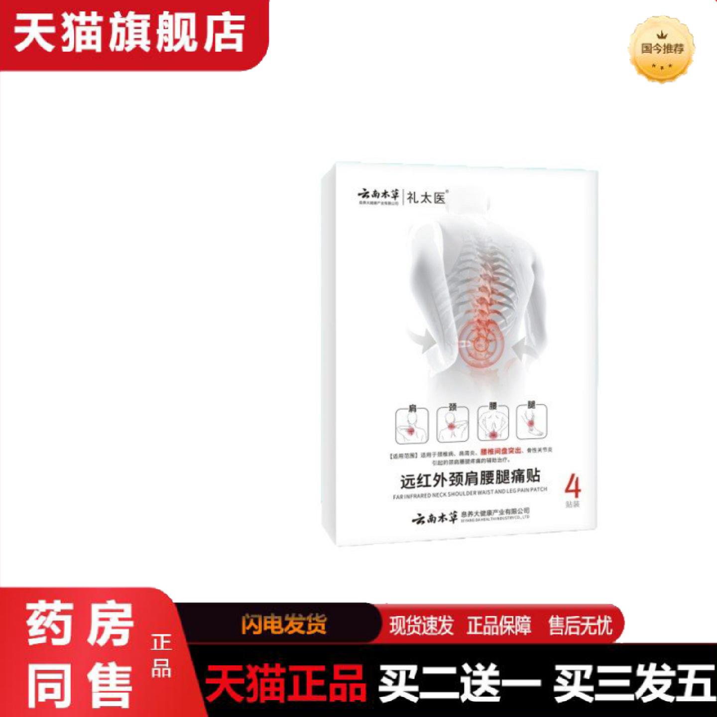 天猫正品礼太医云南本草远红外颈肩腰腿痛贴腰椎贴4贴/盒