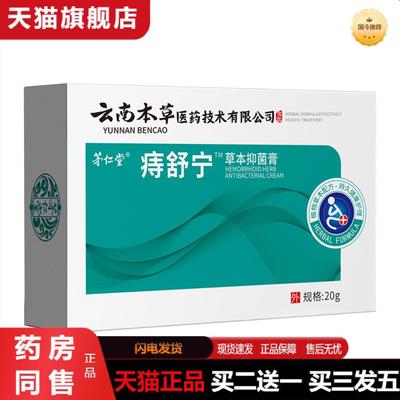 天猫正品茅仁堂云南本草痔舒宁草本抑菌膏20g/盒男女可用身体护