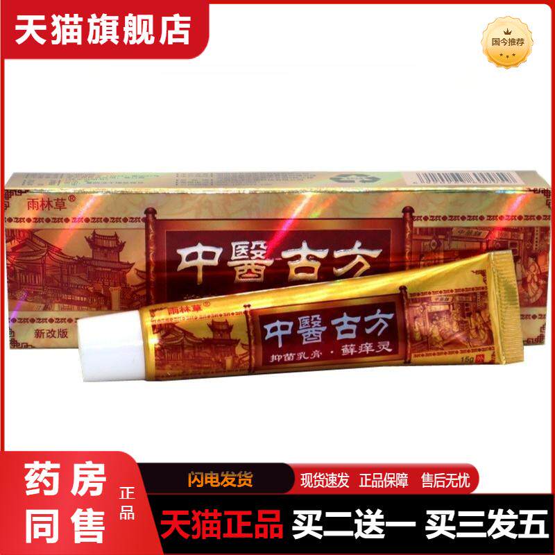 天猫正品包邮雨林草中医古方癣痒灵草本植物精华外用乳膏抑菌软膏
