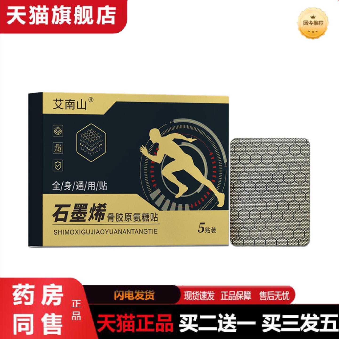 天猫正品石墨烯骨胶原氨糖贴能量筋骨贴氨糖软骨素艾灸贴颈肩腰腿