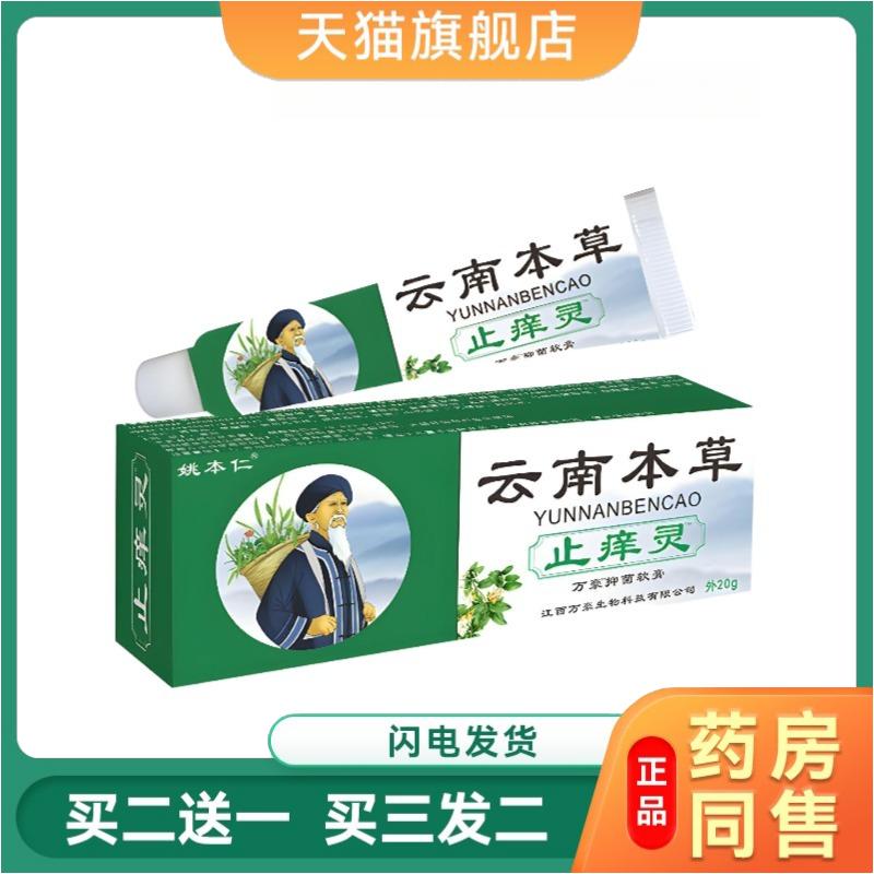 天猫正品姚本仁云南本草瘙痒灵百草抑菌皮肤瘙痒抑菌软乳膏湿毒清