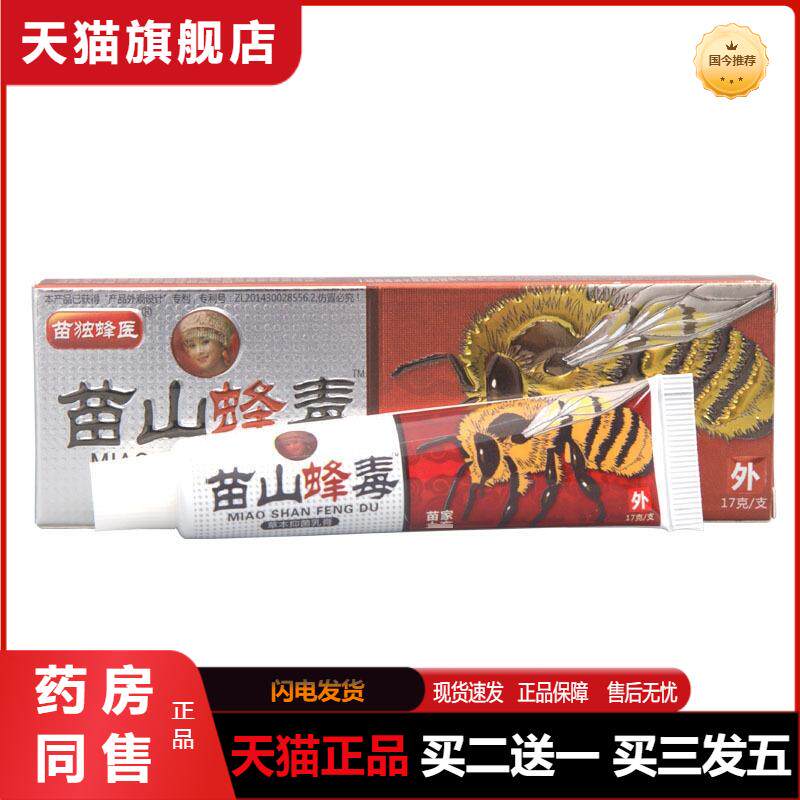 苗山蜂毒乳膏软膏草本抑菌软膏乳膏广至德苗山蜂毒乳膏