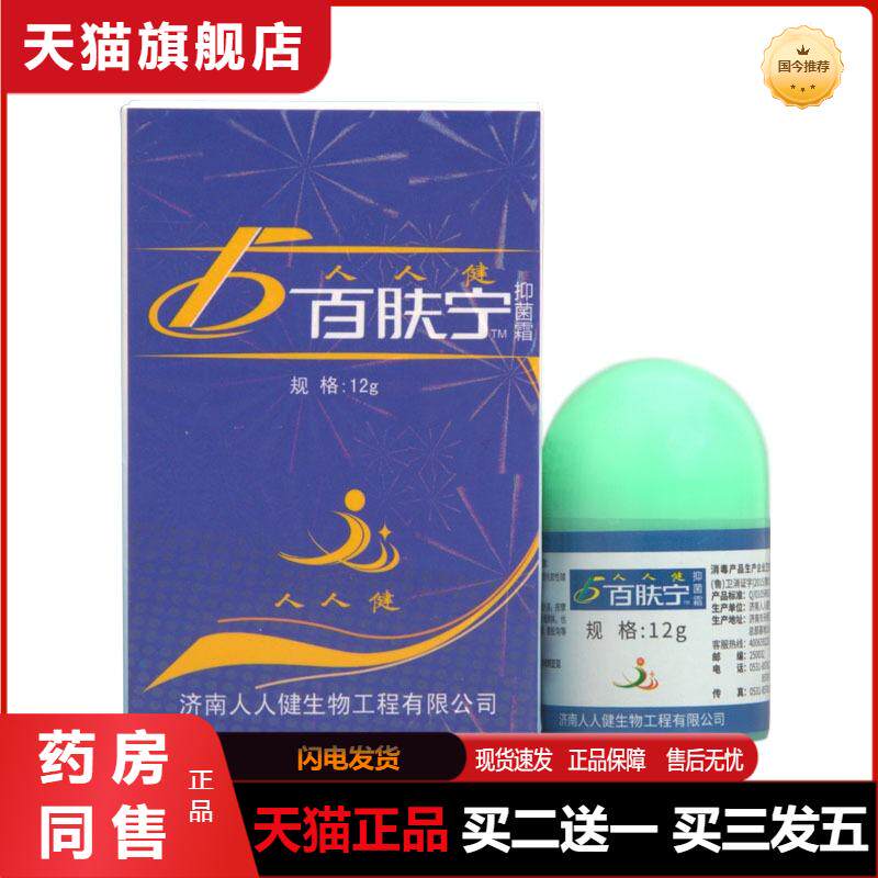 天猫正品人人健百肤宁霜12g皮肤外用草本乳膏草本抑菌12g/瓶正品