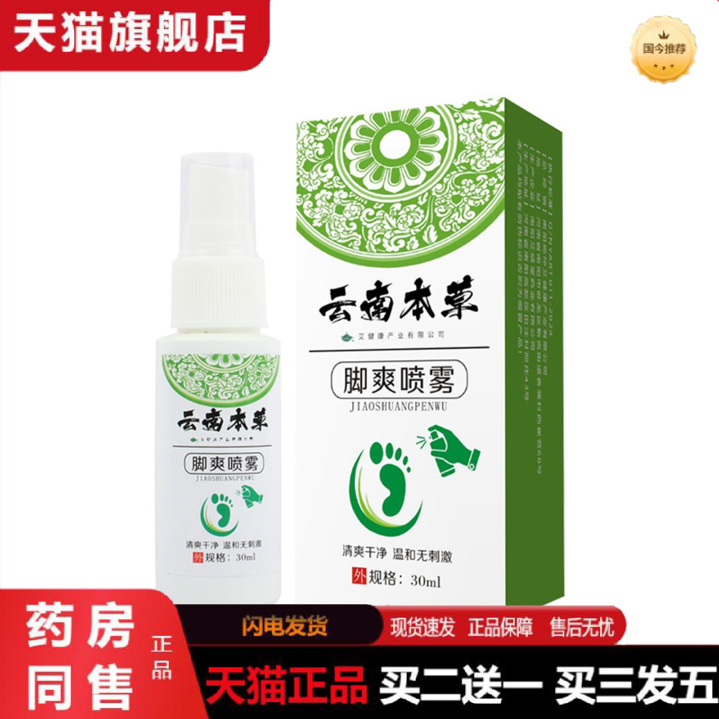 天猫正品云南本草脚爽喷雾足部护理液脚部喷雾脚丫爽舒脚喷雾