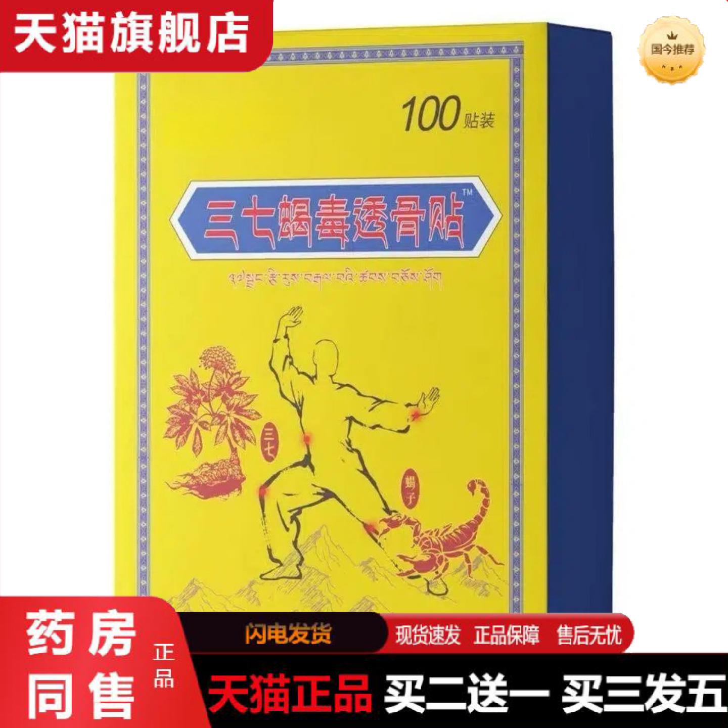天猫正品新100贴三七筋骨蝎毒贴透骨贴膏穴位贴颈肩腰腿关节保健