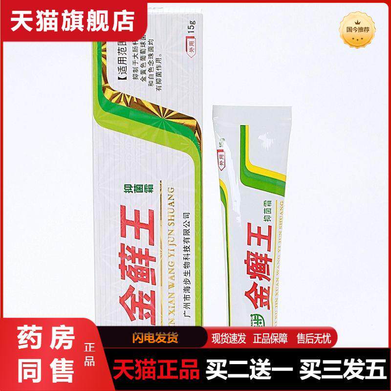 天猫正品海步金藓王抑菌霜15g外用草本抑菌乳膏