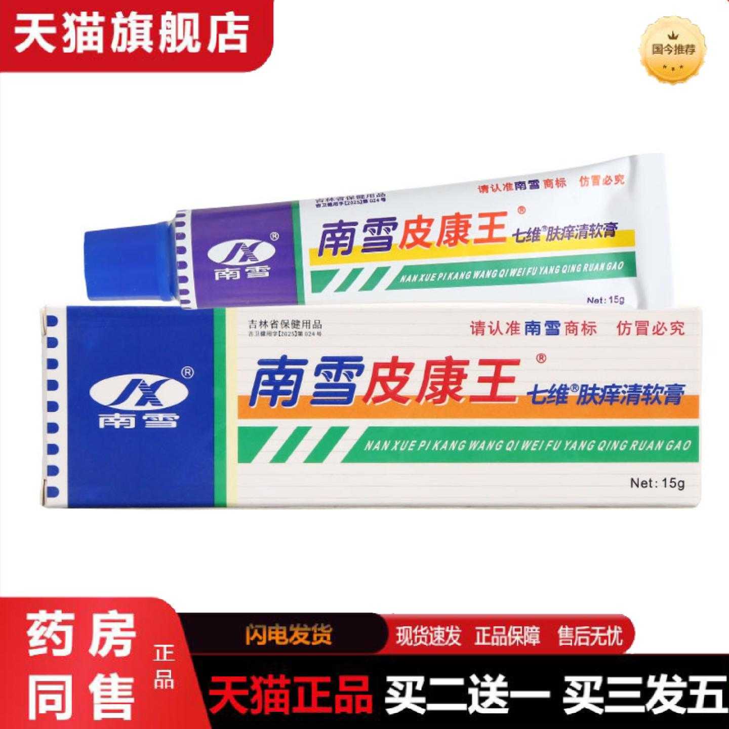 天猫正品南雪皮康王七维肤痒清软皮肤外用男女通用