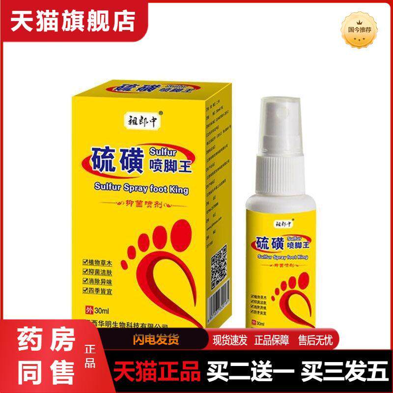 祖郎中硫磺喷脚王喷剂硫磺软膏草本植物脚爽喷雾30ml/瓶天猫正品