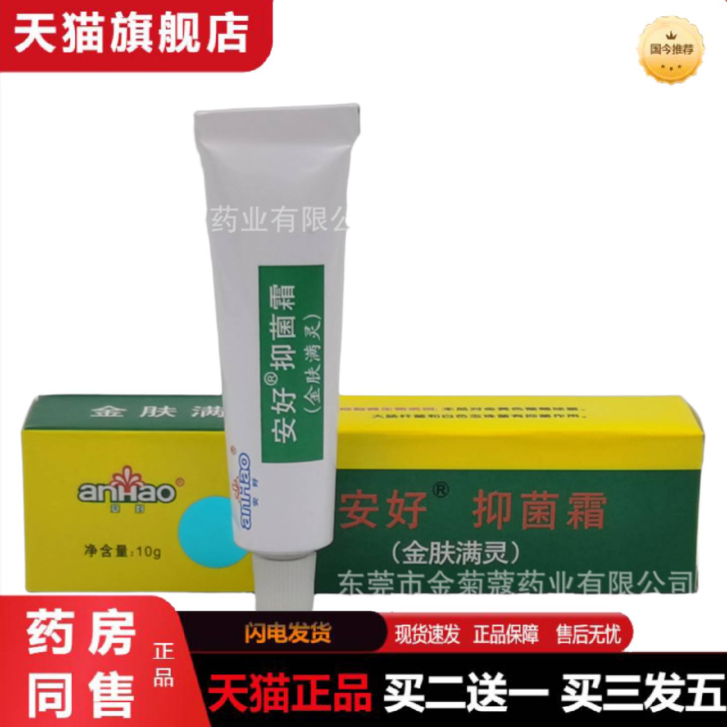天猫正品安好抑菌霜金肤满灵乳膏安好牌皮肤软膏