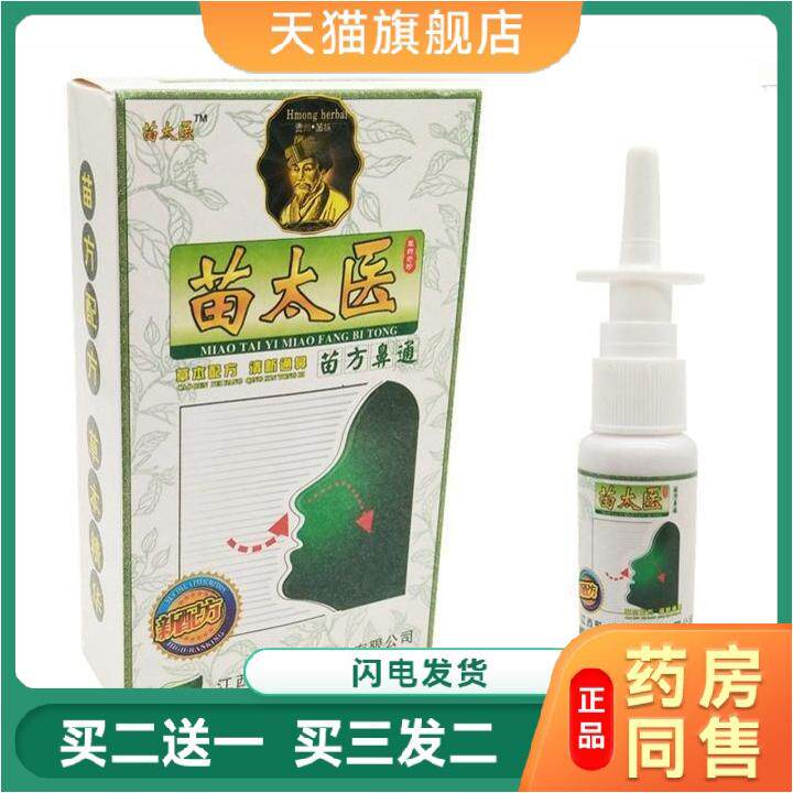 苗太医苗方鼻通苗太医鼻通鼻子护理喷剂通鼻喷剂苗太医苗方濞通