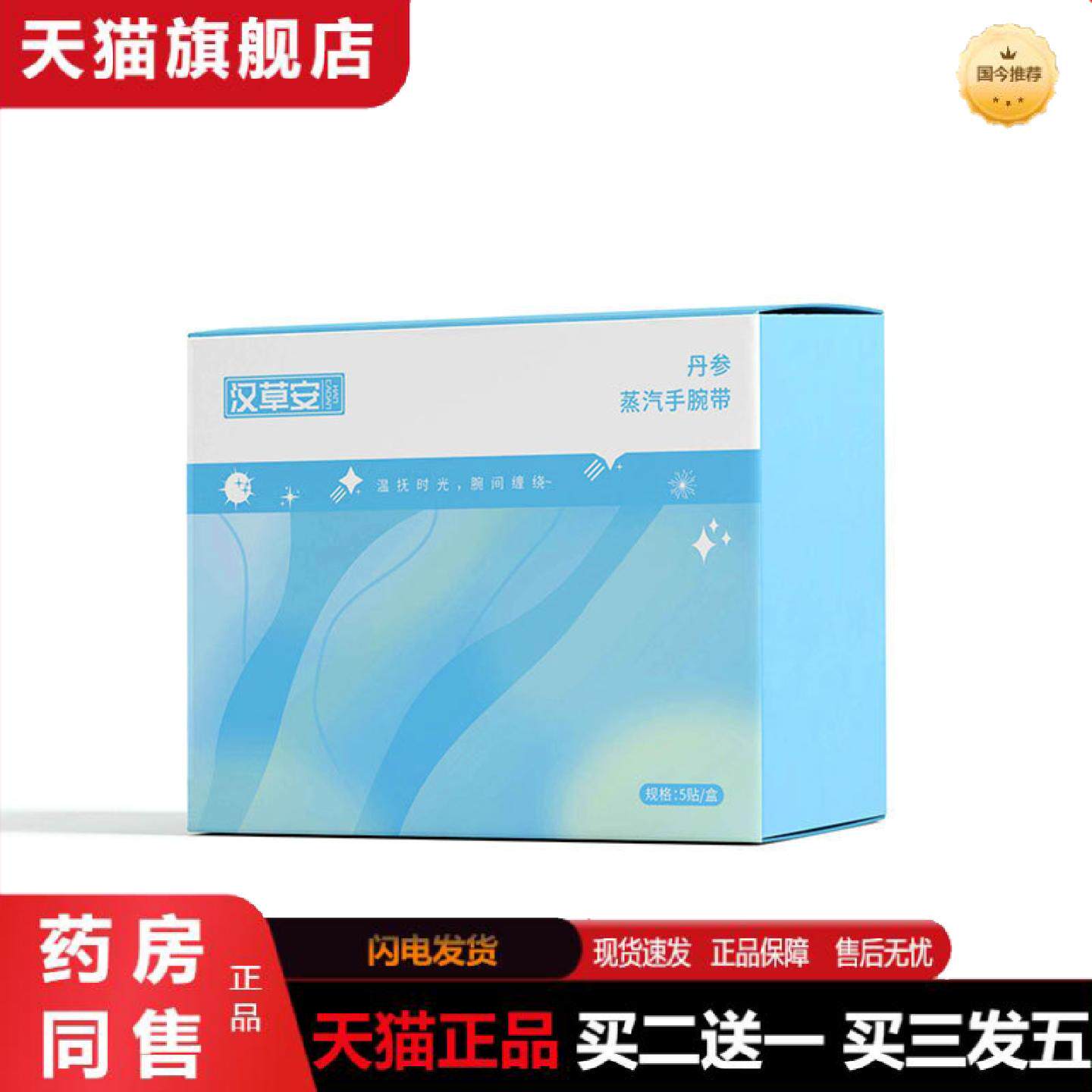 天猫正品丹参蒸汽手腕带运动护理草本暖贴暖手发热热敷暖足贴脚踝