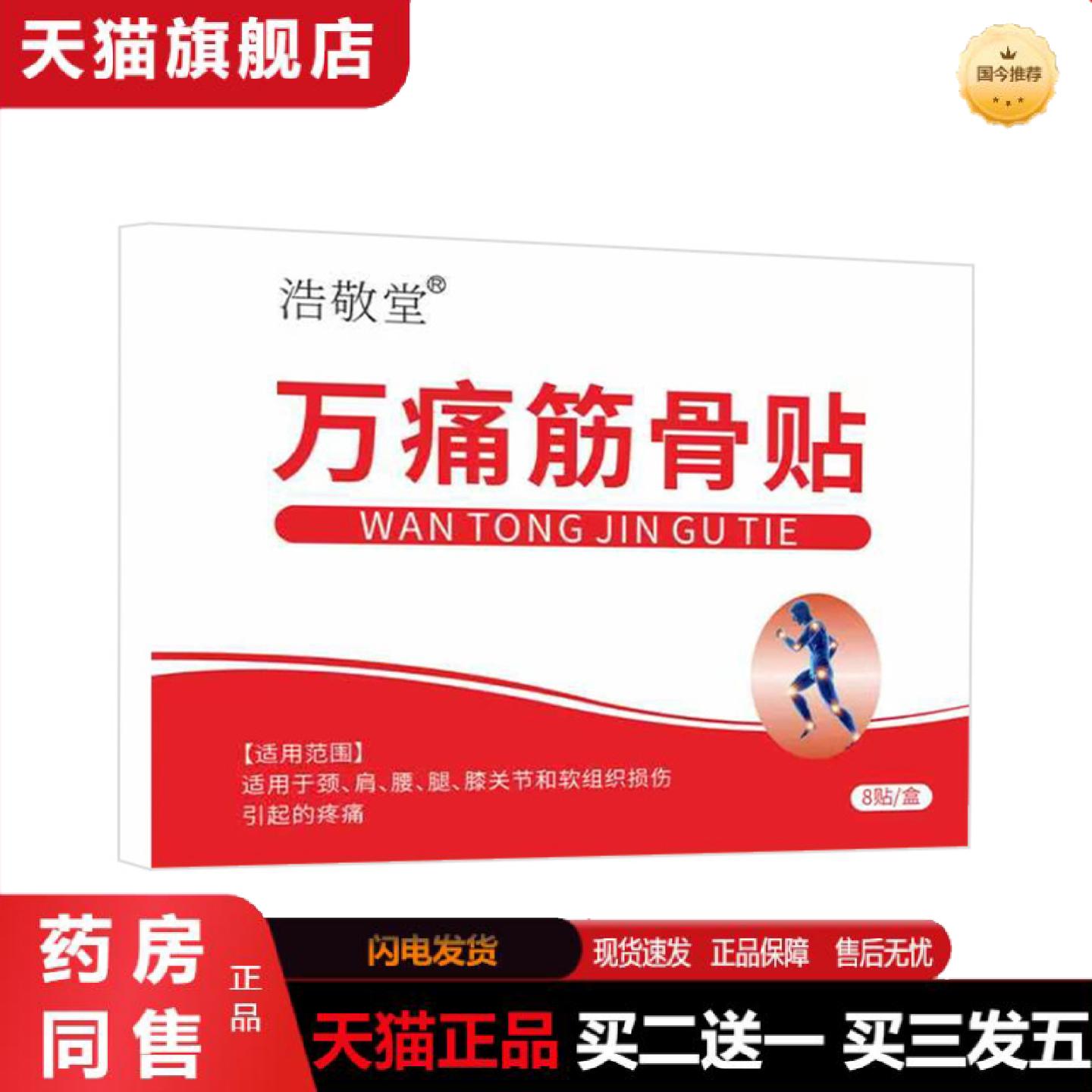 天猫正品浩敬堂筋骨贴颈肩腰腿贴老黑膏透骨贴按摩保健发热