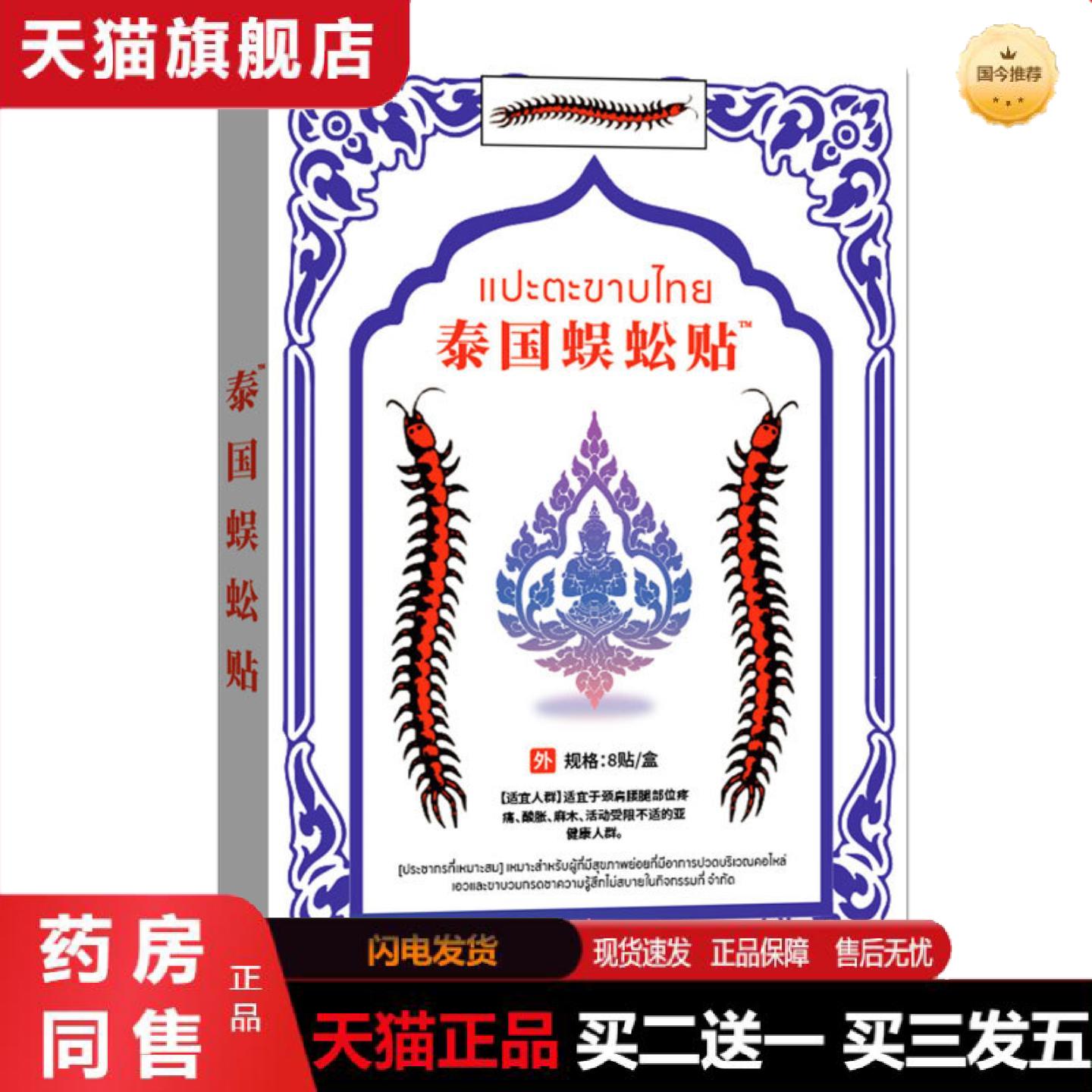 天猫正品泰国蜈蚣贴膏关节肩周颈椎腰椎膏贴喷剂