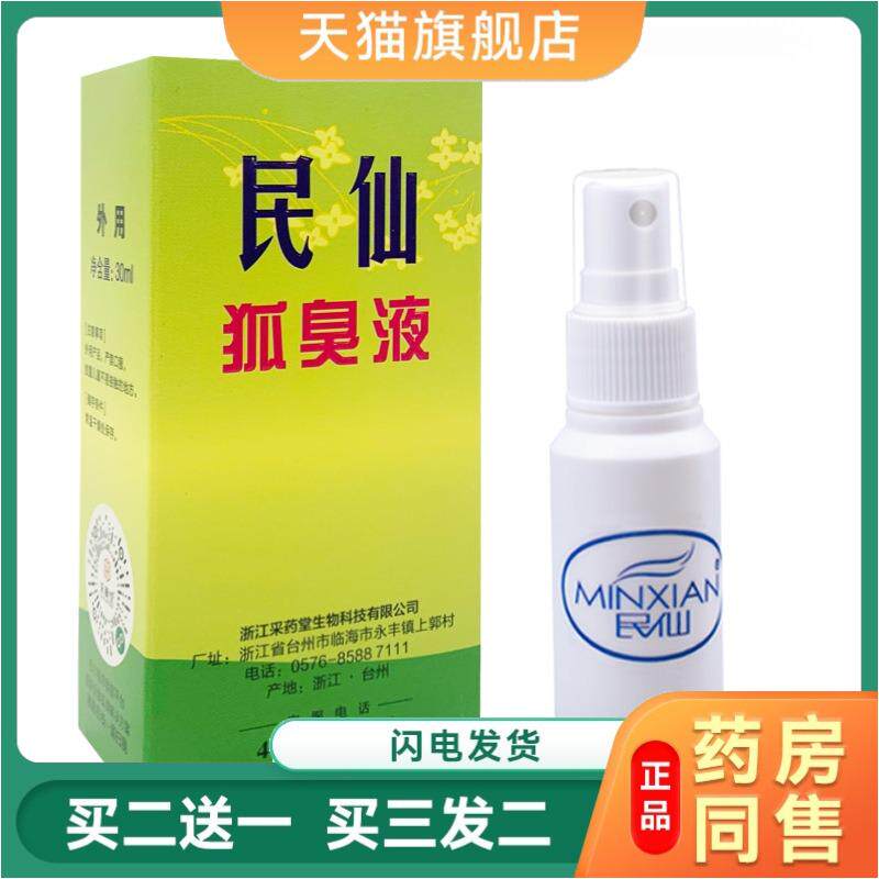 民仙天猫正品腋下狐臭液除腋臭汗臭汗露狐臭净味剂四季皆宜外用