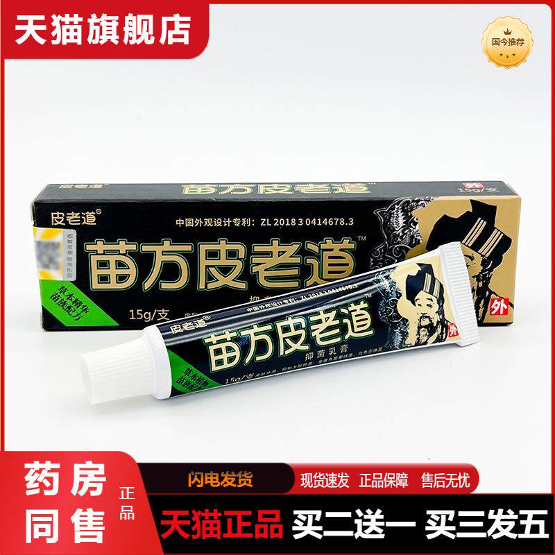 苗方皮老道草本乳膏蚊虫叮咬膏天猫正品包邮 皮老道苗方皮老道