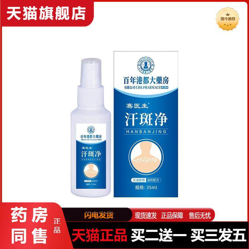 百年港都大房汗露汗斑净男女通用白斑花斑清洁护理液正品