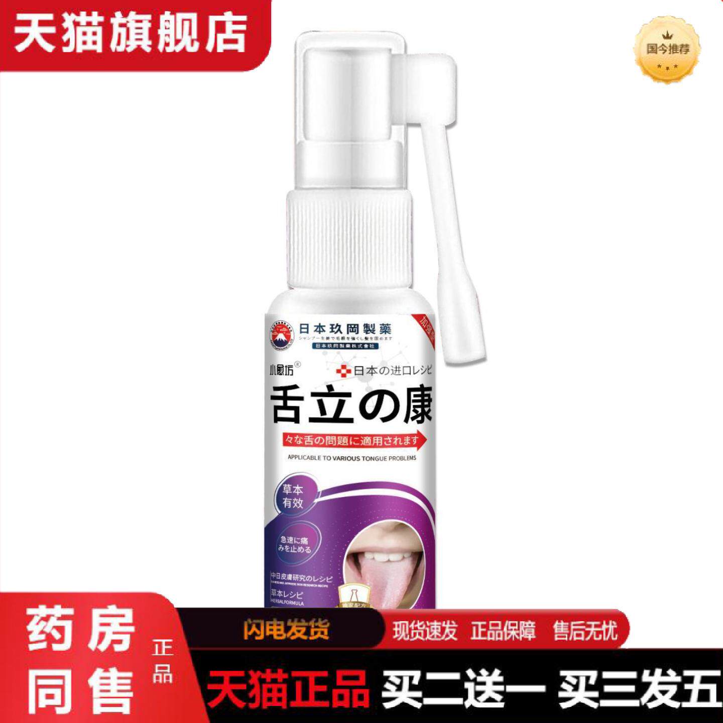 天猫正品日本舌立康缓解舌头不适舌头泛肿不适外用保健液