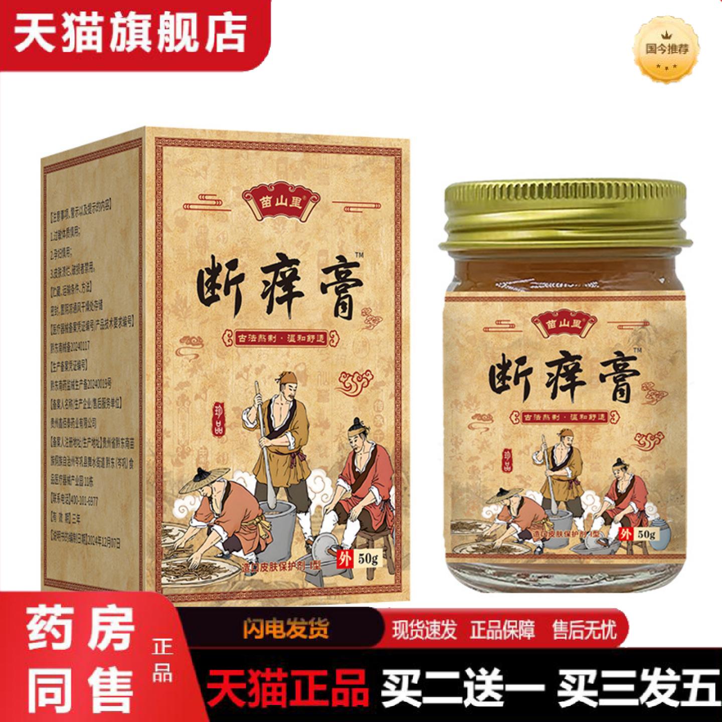 天猫正品安兴堂苗山里断痒膏痒不适痒内外