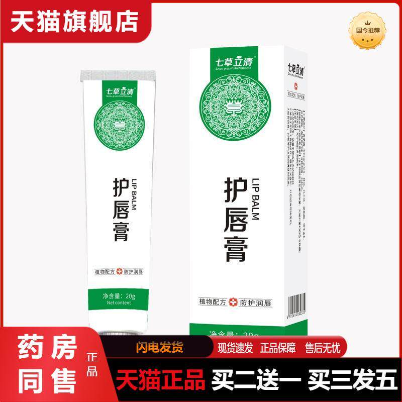 七草立清润唇护唇膏滋润不油腻凡士林唇部护理润唇膏20g