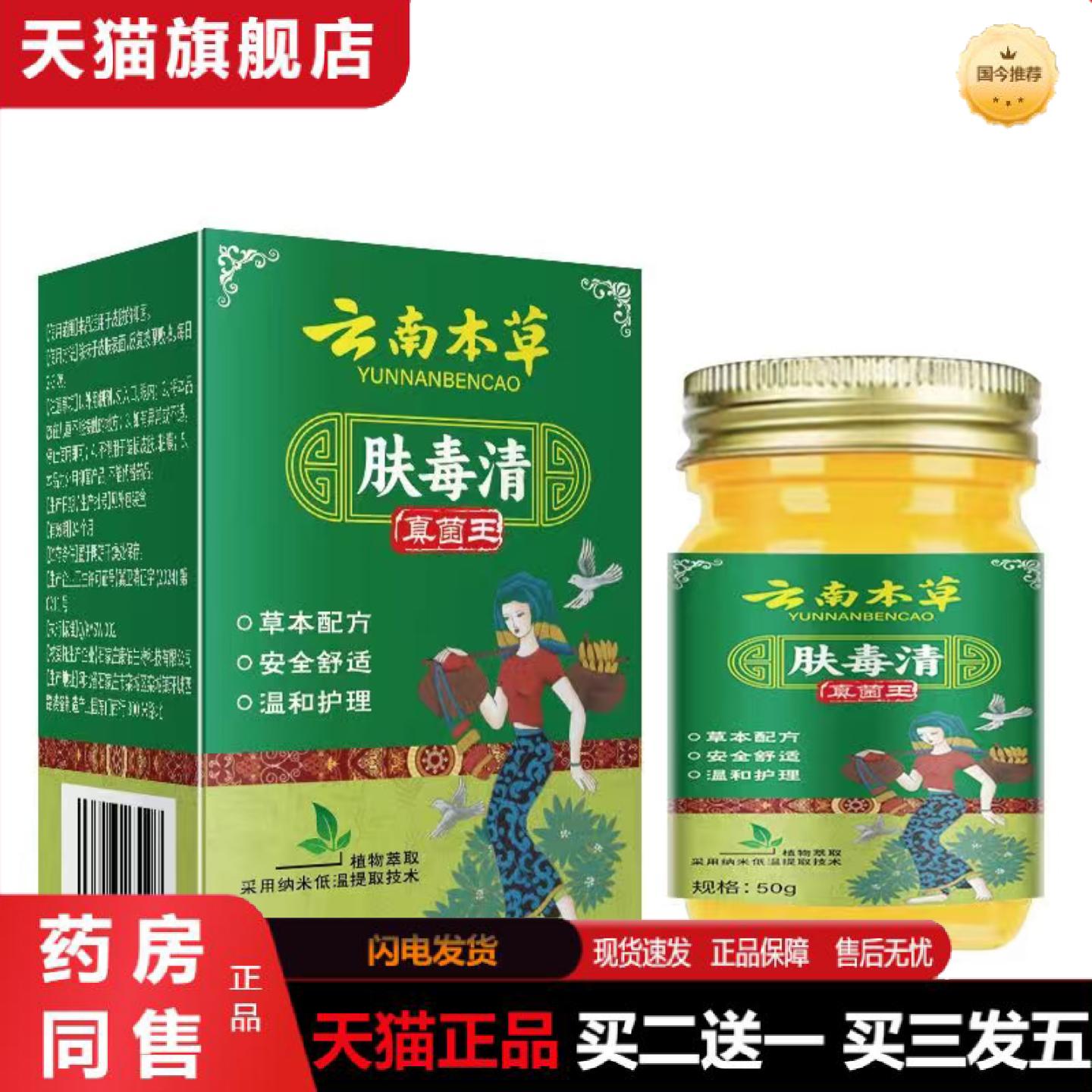 天猫正品云南本草舒毒清真菌王抑菌乳膏涂抹缓解50克外用