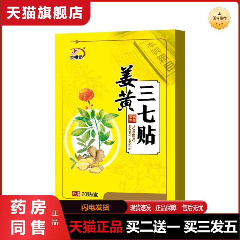 香港京福堂氨糖软骨素贴九光贴三七贴关节贴颈椎贴膝盖贴老黑膏贴