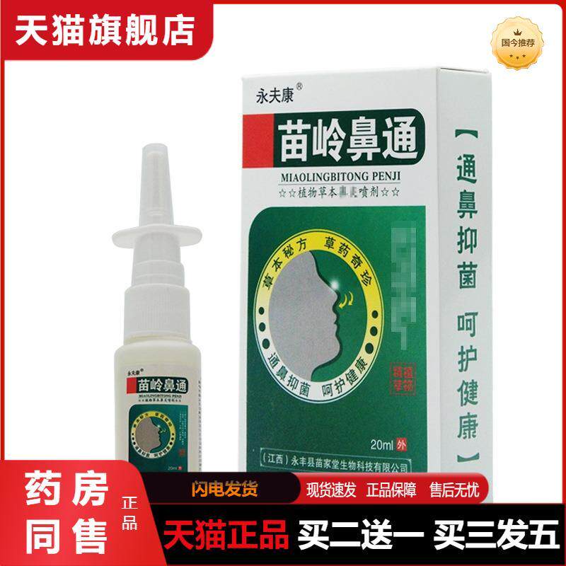 天猫正品永夫康苗岭鼻通抑菌喷剂植物草本抑菌喷剂