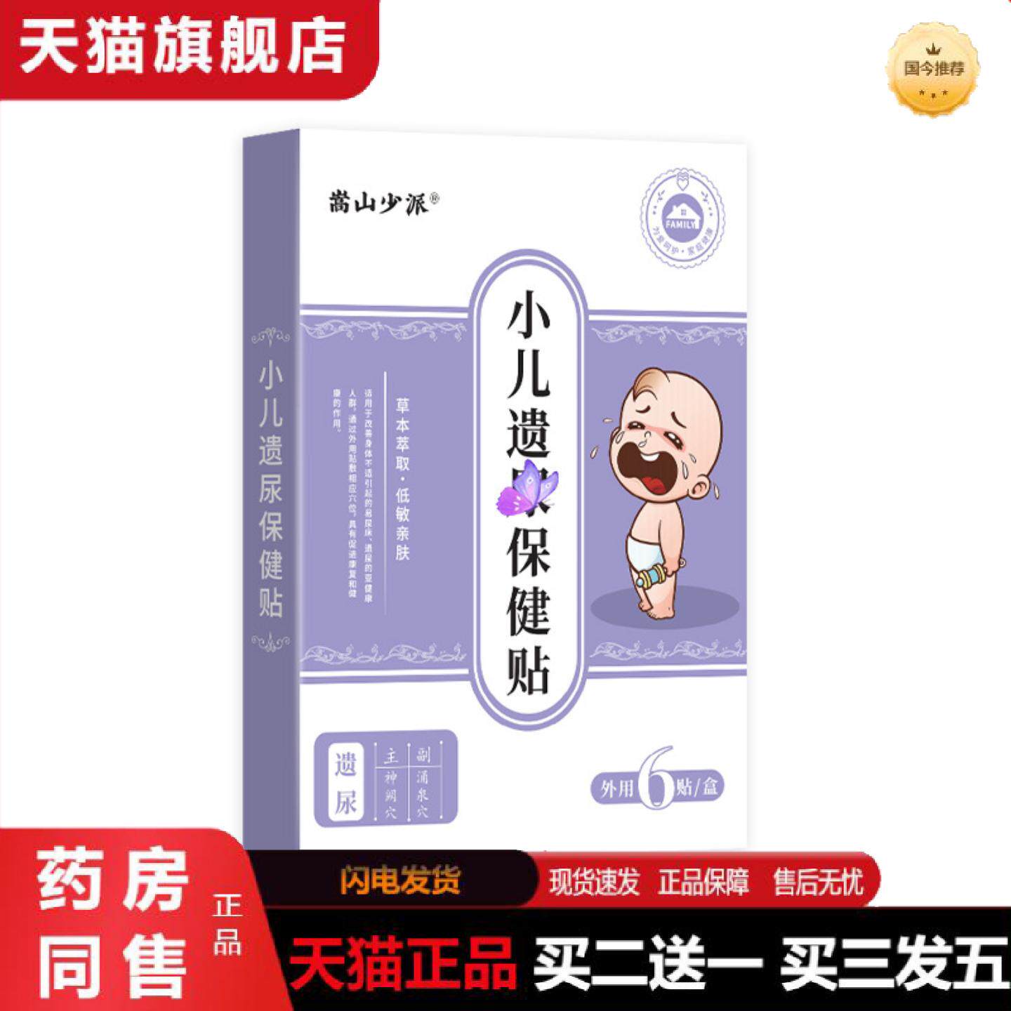 天猫正品嵩山少派小儿yi尿保健贴蜂蜜穴位贴小儿贴