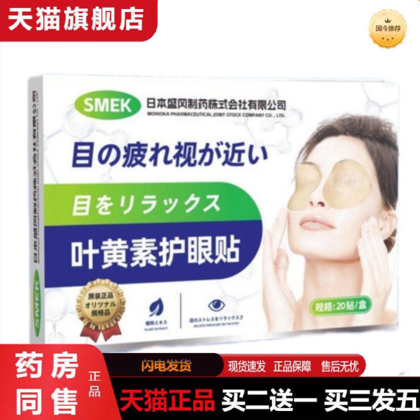 天猫正品SMEK叶黄素护眼贴缓解眼疲劳干涩护眼贴保健贴艾草眼贴