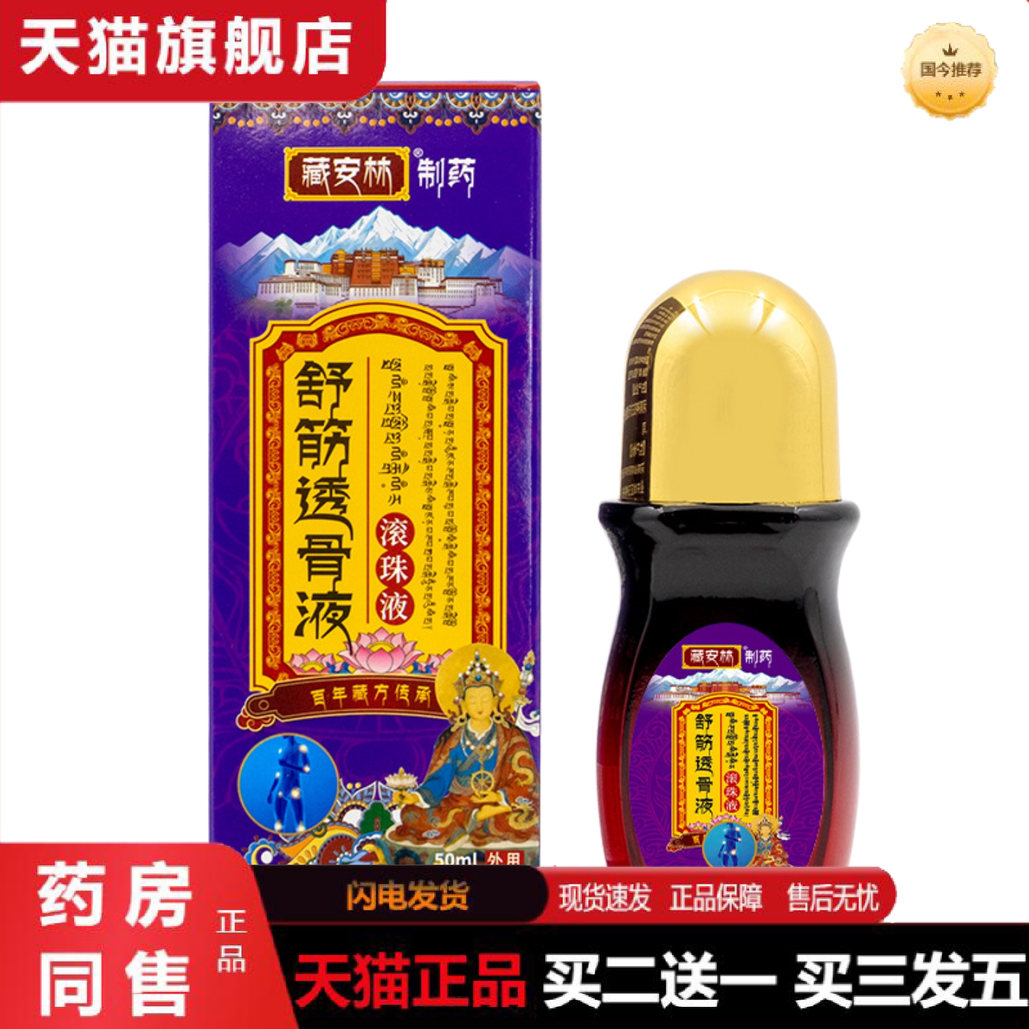 天猫正品舒筋透骨液滚珠液蝎毒扭伤肿胀疼痛五毒透骨液蛇骨金骨油